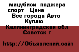 мицубиси  паджера  спорт › Цена ­ 850 000 - Все города Авто » Куплю   . Калининградская обл.,Советск г.